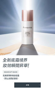 全新底霜境界 妝效瞬間昇華!　完美昇華持妝底霜 〈防止皮脂溶妝〉