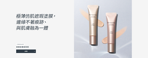 極薄仿肌遮瑕塗膜，邊緣不著痕跡、與肌膚融為一體　柔霧塗膜遮瑕膏