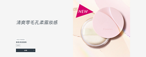 清爽零毛孔柔霧妝感