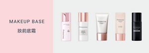 MAKEUP BASE 妝前底霜