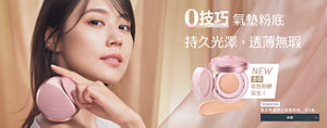 0技巧氣墊粉底 持久光澤、透薄無瑕 柔光零瑕持久氣墊粉底 共3色