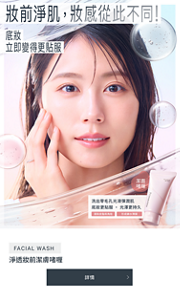 妝前淨肌，妝感從此不同!　底妝 立即變得更貼服