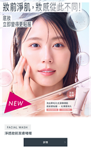 妝前淨肌，妝感從此不同!　底妝 立即變得更貼服