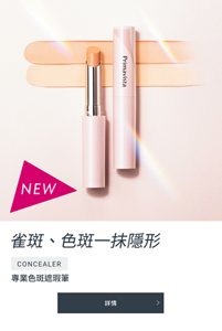 雀斑、色斑一抹隱形　專業色斑遮瑕筆