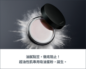 油膩黏笠，徹底阻止！ 超油性肌專用吸油蜜粉，誕生。