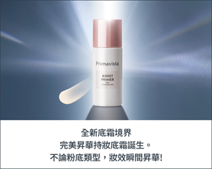 全新底霜境界 完美昇華持妝底霜誕生。 不論粉底類型，妝效瞬間昇華!
