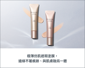 極薄仿肌遮瑕塗膜， 邊緣不著痕跡、與肌膚融爲一體