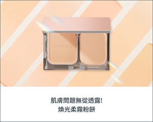 肌膚問題無從透露! 煥光柔霧粉餅