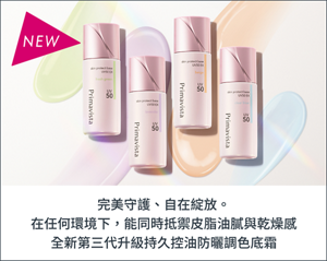完美守護、自在綻放。 在任何環境下，能同時抵禦皮脂油膩與乾燥感 全新第三代升級持久控油防曬調色底霜