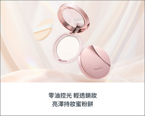零油控光 輕透鎖妝 亮澤持妝蜜粉餅