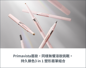 Primavista眉妝，同樣無懼溶妝挑戰。 持久鎖色3 in 1 塑形眉筆組合
