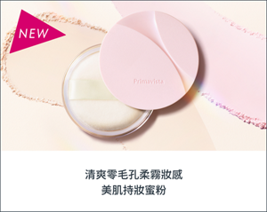 清爽零毛孔柔霧妝感 美肌持妝蜜粉