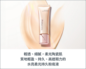 輕透、細膩，柔光陶瓷肌 質地輕盈、持久、高遮瑕力的 水亮柔光持久粉底液