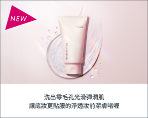 洗出零毛孔光滑彈潤肌 讓底妝更貼服的淨透妝前潔膚啫喱