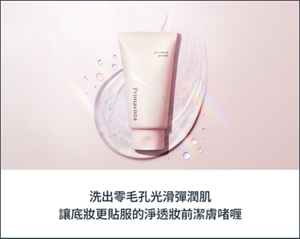 洗出零毛孔光滑彈潤肌 讓底妝更貼服的淨透妝前潔膚啫喱