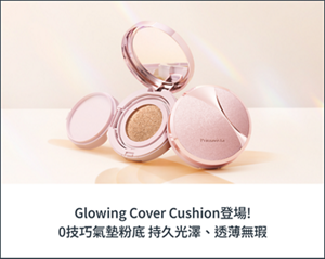 Glowing Cover Cushion登場! 0技巧氣墊粉底 持久光澤、透薄無瑕