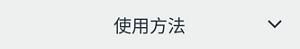 使用方法