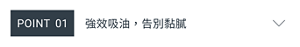 POINT 01　強效吸油，告別黏膩