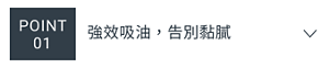 POINT 01　強效吸油，告別黏膩