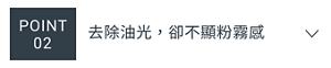 POINT 02　去除油光，卻不顯粉霧感