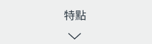 特點