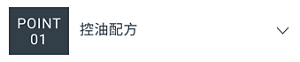POINT 01　控油配方
