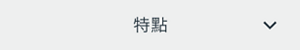 特點