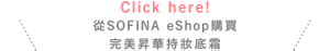 Click here!從SOFINA eShop購買 完美昇華持妝底霜