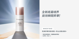 全新底霜境界 妝效瞬間昇華!