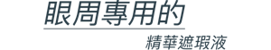 眼周專用的 精華遮瑕液