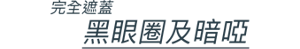 完全遮蓋 黑眼圈及暗啞