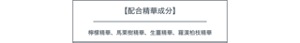 【配合精華成分】　檸檬精華、馬栗樹精華、生薑精華、 羅漢柏枝精華