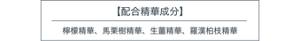 【配合精華成分】　檸檬精華、馬栗樹精華、生薑精華、 羅漢柏枝精華