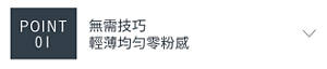 POINT 01　無需技巧 輕薄均匀零粉感