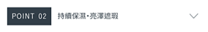 POINT 02　持續保濕・亮澤遮瑕