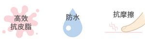 高效 抗皮脂 防水 抗摩擦