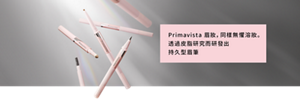 Primavista眉妝， 同樣無懼溶妝。 透過皮脂研究而研發出 持久型眉筆