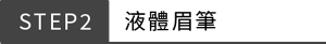 STEP2 液體眉筆