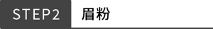 STEP2 眉粉