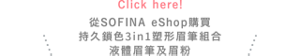 Click here!從SOFINA eShop購買 持久鎖色3in1塑形眉筆組合 液體眉筆及眉粉