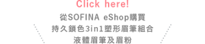 Click here!從SOFINA eShop購買 持久鎖色3in1塑形眉筆組合 液體眉筆及眉粉