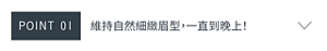 POINT01　維持自然細緻眉型，一直到晚上！