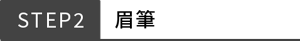 STEP2 眉筆