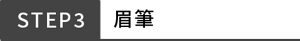 STEP3 眉筆
