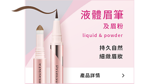 液體眉筆及眉粉 liquid & powder 持久自然細緻眉妝 產品詳情＞
