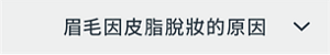 眉毛因皮脂脫妝的原因