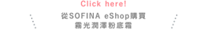 Click here!從SOFINA eShop購買 霧光潤澤粉底霜