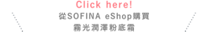 Click here!從SOFINA eShop購買 霧光潤澤粉底霜