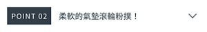 POINT 02　柔軟的氣墊滾輪粉撲！