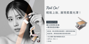 Roll On! 一 「碌」 輕鬆上妝，展現柔霧光澤！霧光潤澤粉底霜 <專用氣墊滾輪>